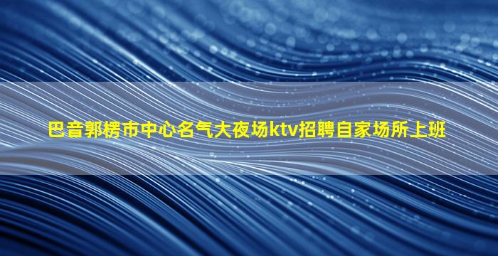 鄂州夜总会招聘